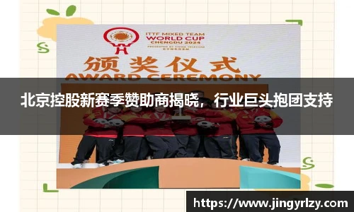 北京控股新赛季赞助商揭晓，行业巨头抱团支持