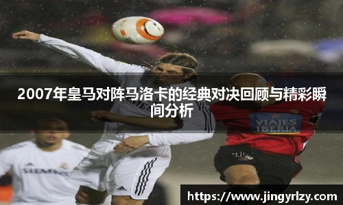 2007年皇马对阵马洛卡的经典对决回顾与精彩瞬间分析