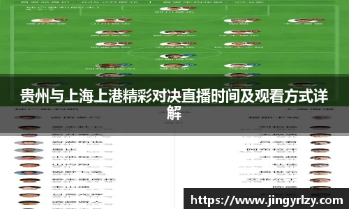 贵州与上海上港精彩对决直播时间及观看方式详解