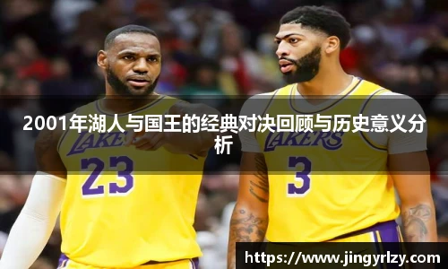 2001年湖人与国王的经典对决回顾与历史意义分析
