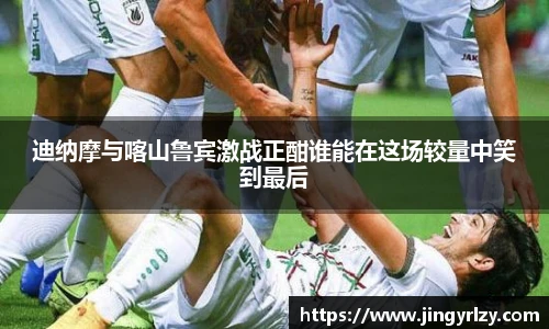 迪纳摩与喀山鲁宾激战正酣谁能在这场较量中笑到最后