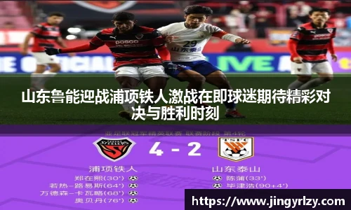 山东鲁能迎战浦项铁人激战在即球迷期待精彩对决与胜利时刻