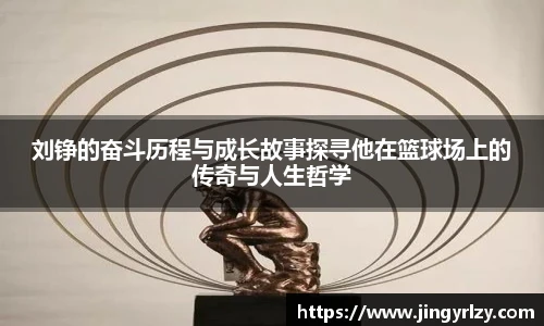 刘铮的奋斗历程与成长故事探寻他在篮球场上的传奇与人生哲学