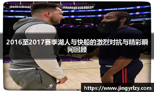 2016至2017赛季湖人与快船的激烈对抗与精彩瞬间回顾