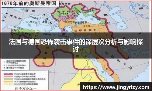 法国与德国恐怖袭击事件的深层次分析与影响探讨